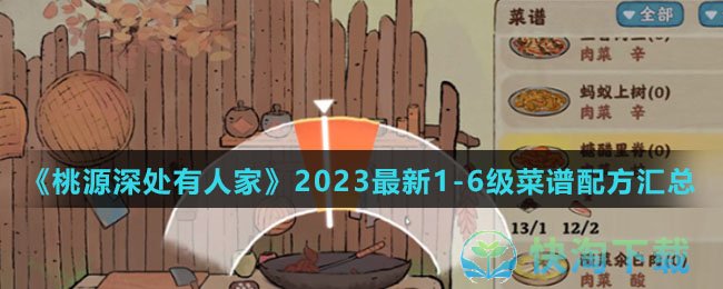 《桃源深处有人家》2023全新16级菜谱配方汇总