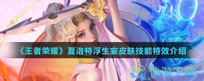 《王者荣耀》夏洛特浮生妄皮肤技能特效介绍