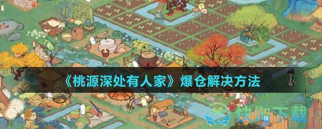 《桃源深处有人家》爆仓解决玩法