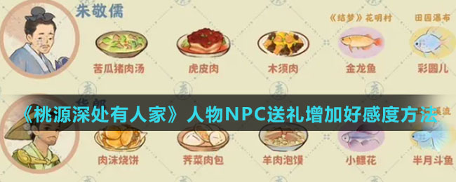 《桃源深处有人家》人物NPC送礼增加好感度玩法