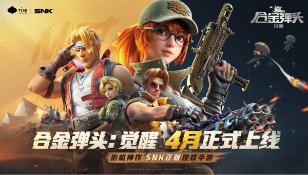《合金弹头觉醒》定档4月经典IP还原演绎热血街机心悦俱乐部专属活动同步上