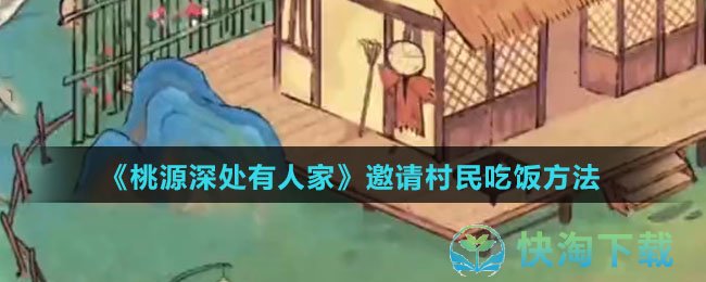 《桃源深处有人家》邀请村民吃饭玩法