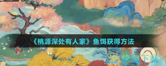 《桃源深处有人家》鱼饵获得玩法