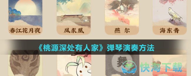《桃源深处有人家》弹琴演奏玩法