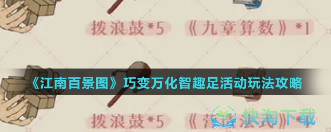《江南百景图》巧变万化智趣足活动玩法策略
