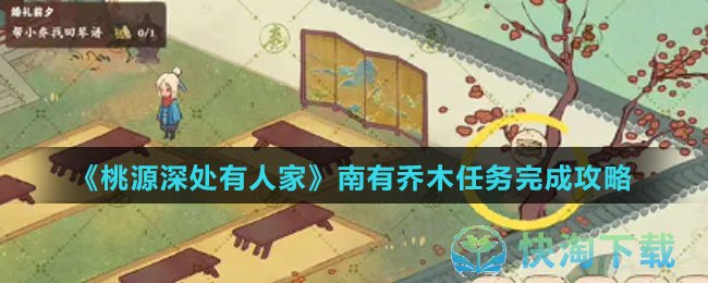 《桃源深处有人家》南有乔木任务完成策略