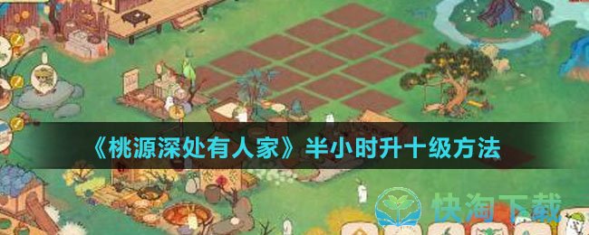 《桃源深处有人家》半小时升十级玩法