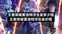 王者荣耀夏洛特浮生妄多少钱王者荣耀夏洛特浮生妄价格