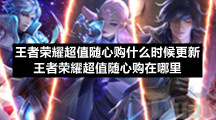 王者荣耀超值随心购什么时候更新王者荣耀超值随心购在哪里