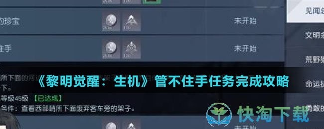 《黎明觉醒生机》管不住手任务完成策略