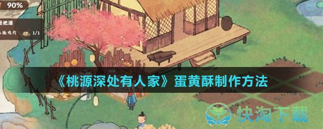 《桃源深处有人家》蛋黄酥制作玩法