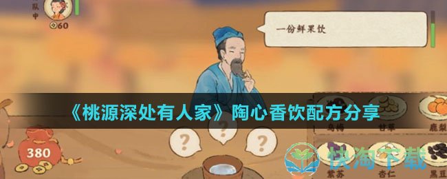 《桃源深处有人家》陶心香饮配方分享
