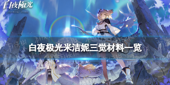 《白夜极光》米洁妮三觉材料一览米洁妮精三材料