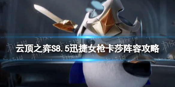 《云顶之弈手游》迅捷女枪卡莎怎么玩S8.5迅捷女枪卡莎阵容策略