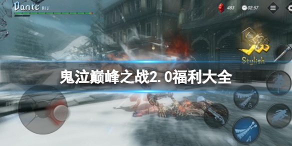 《鬼泣巅峰之战》2.0福利大全2.0版本福利一览