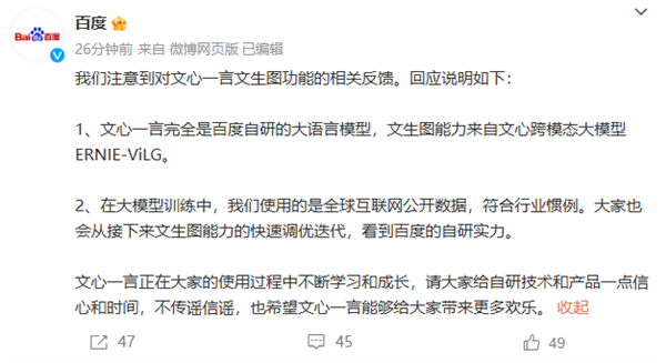 百度回应文心一言文生图问题 完全是百度自研的大语言模型