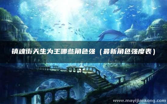 镇魂街天生为王哪些角色强（最新角色强度表）