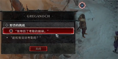 《暗黑破坏神4》野兽的挑战任务怎么做