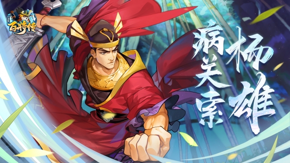 《小浣熊百将传》【新卡预告】红桃刺客 冷艳杀神杨雄如影而至