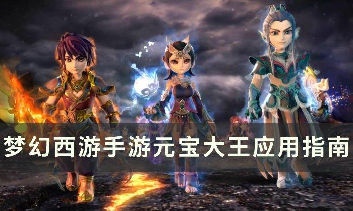 梦幻西游手游元宝大王应用指南