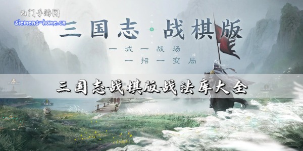 三国志战棋版战法大全最新