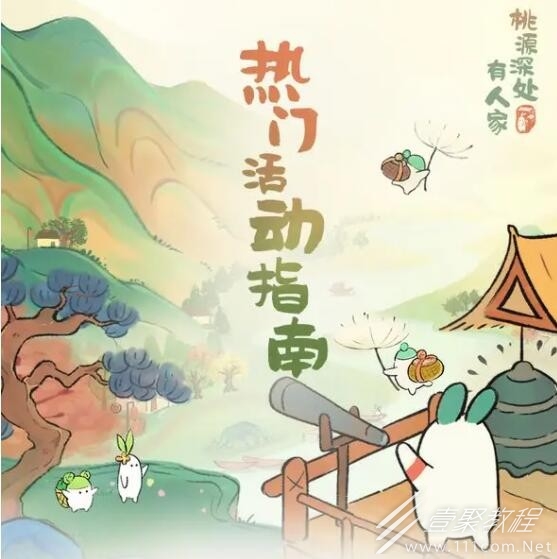 桃源深处有人家公测热门活动奖励大全