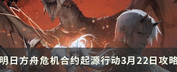 明日方舟危机合约迷雾战区怎么过