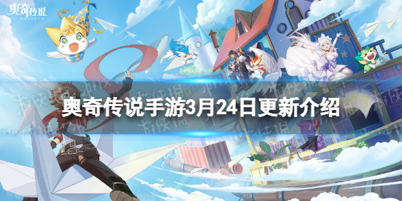 《奥奇传说手游》更新公告3月24日 周年庆版本前瞻