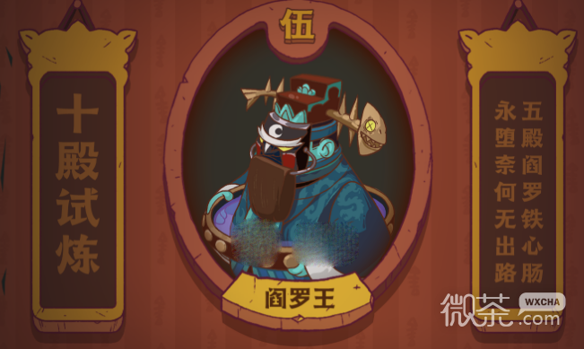 咸鱼之王阎罗王打法思路一览