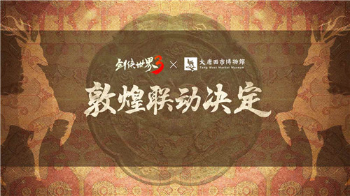 梦回丝路西山居《剑侠世界3》敦煌主题联动预告
