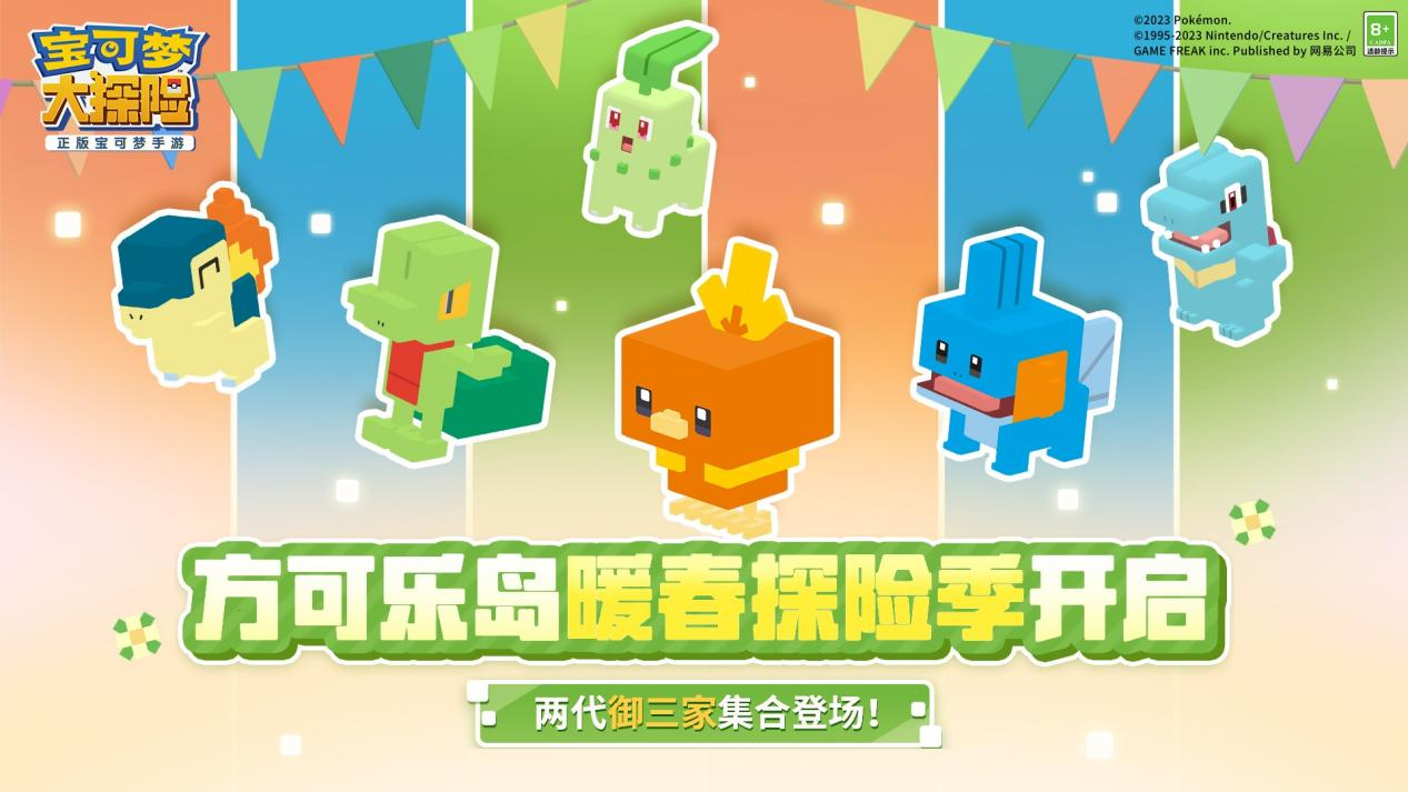 《宝可梦大探险》暖春探险季惊喜开启两代御三家伴你同游