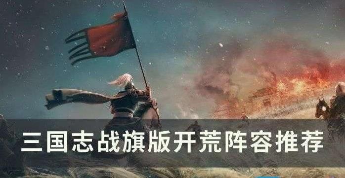 三国志战棋版开荒阵容选什么