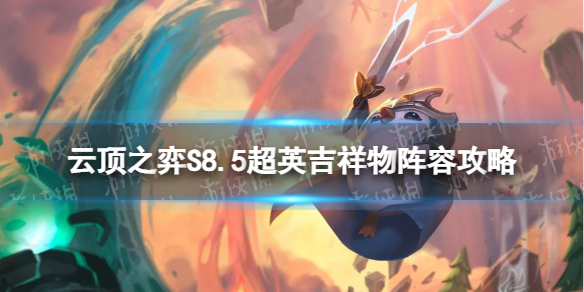 《云顶之弈手游》超英吉祥物怎么玩S8.5超英吉祥物阵容策略