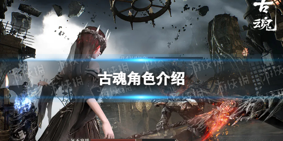 《古魂》角色介绍角色有哪些