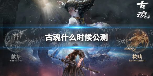 《古魂》什么时候公测公测定档