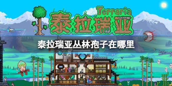 《泰拉瑞亚》丛林孢子在哪里丛林孢子位置介绍