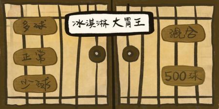 冰淇淋大胃王安卓版