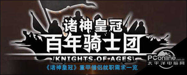 诸神皇冠重甲僧侣就职需求一览