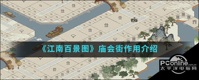 江南百景图庙会街作用介绍