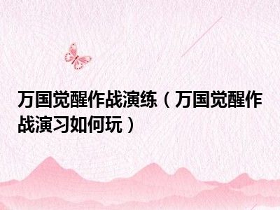 万国觉醒作战演练