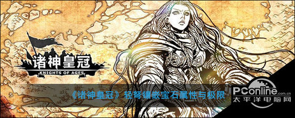 诸神皇冠轻弩镶嵌宝石属性与极限