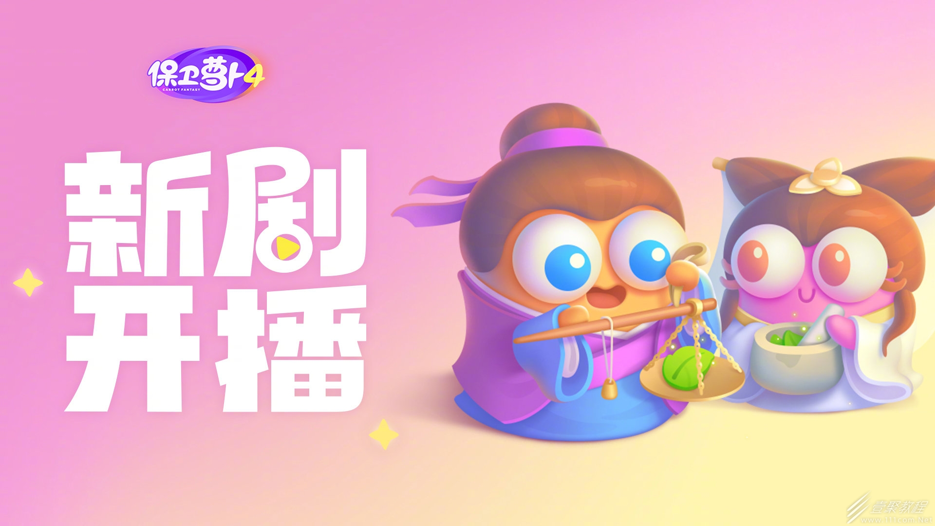 保卫萝卜4白萝卜传奇第十七关通关攻略