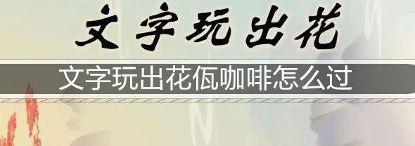 文字玩出花佤咖啡怎么过