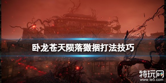 《卧龙苍天陨落》獓㧢怎么打？獓㧢打法分享