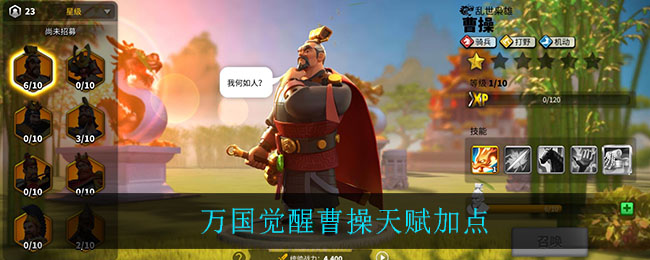 万国觉醒曹操天赋加点