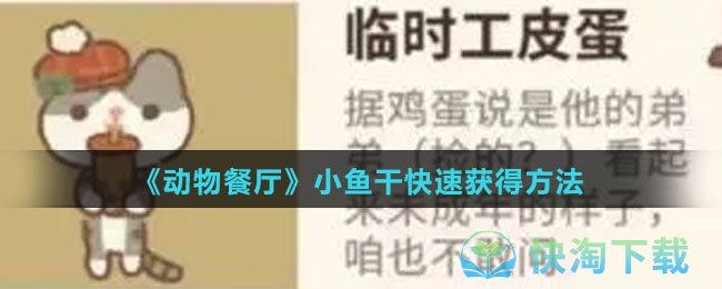 《动物餐厅》小鱼干快速获得玩法