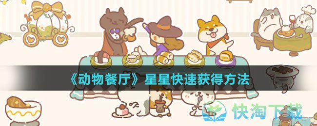 《动物餐厅》星星快速获得玩法
