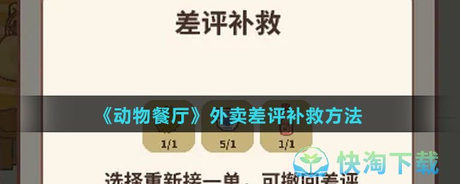 《动物餐厅》外卖差评补救玩法
