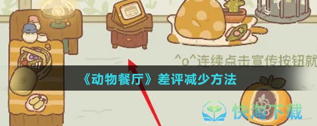 《动物餐厅》差评减少玩法