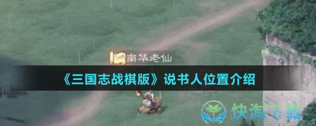 《三国志战棋版》说书人位置介绍